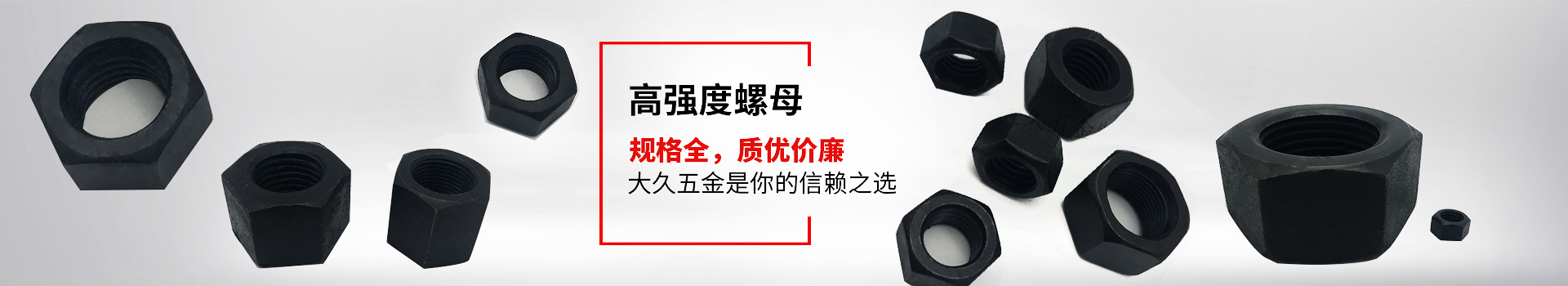 高強(qiáng)度螺母，規(guī)格全，質(zhì)優(yōu)價(jià)廉，大久五金是你的信賴之選